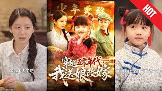 穿越五零年代，我送娘改嫁