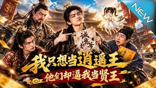 我只想当逍遥王，他们却逼我当贤王！