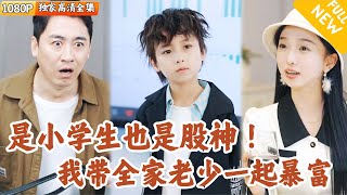 天才小學生的股市奇跡