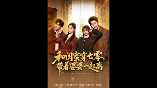 Travel Back to the 70s: Divorcing with Bestie and Mother-in-Law