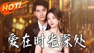 爱在时光深处