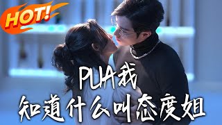 PUA Me? Meet the Attitude Queen!