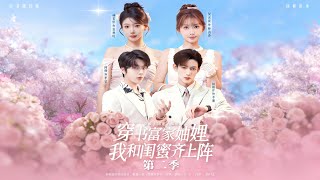 穿书富家妯娌，我和闺蜜齐上阵2