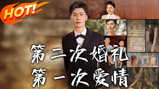 第二次婚礼第壹次爱情