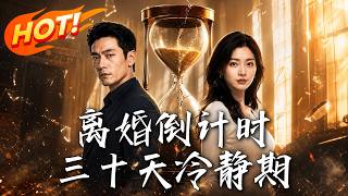 🔥渣夫笃定她会痛哭求饶？三十天离婚冷静期，竟是她手撕贪婪亲属、霸气逆袭的打脸倒计时！《离婚倒计时，三