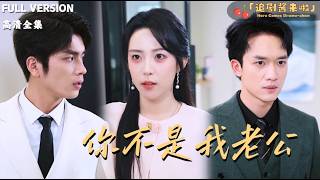 [MULTI SUB]《你不是我老公》🍒杀害老公的凶手竟然变成枕边人的模样？这场致命游戏到底谁是赢家