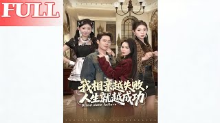 The More I Fail at Blind Dates, the More Successful My Life Gets