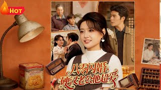 八零闪婚，硬汉老公他超爱