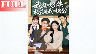 我就吹个牛校花追我叫老公