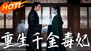 重生千金毒妃