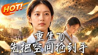 重生70：先把空间抢到手
