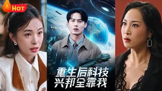 重生歸來：科技巨擘領航新時代
