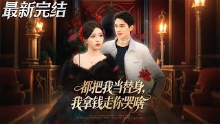 都把我当替身我拿钱走你哭啥