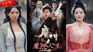 魔神人生