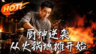 厨神逆袭，从火锅地摊开始