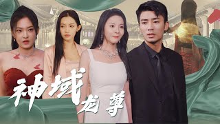 極品保鏢之神域龍尊