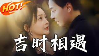 吉時相遇
