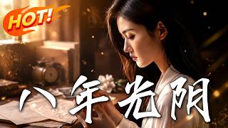 《八年光阴》
