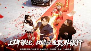 過年攀比，我能聯通冥界銀行