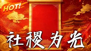 社稷爲光