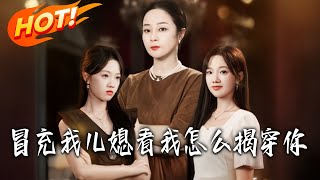 冒充我兒媳看我怎麽揭穿妳