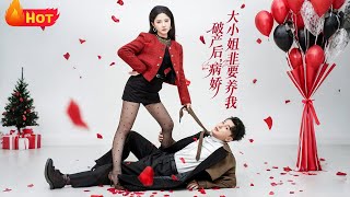 破产后病娇大小姐非要养我