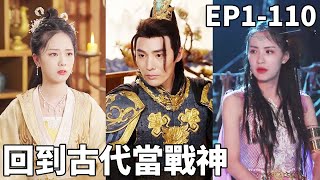 廻到古代儅戰神