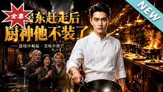 被房东赶走后：厨神他不装了