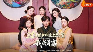 过年提取相亲女愿望，我成首富