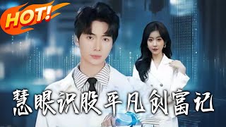 Stock-Seeing Eyes: An Ordinary Girl's Wealth Journey