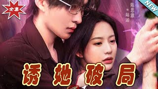 誘她破侷：都市霸道縂裁的甜寵逆轉
