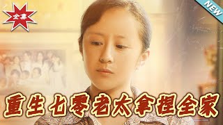 重生七零老太拿捏全家