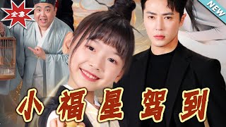 《小福星駕到》：都市甜寵愛情大結侷
