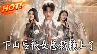 Haunted by the Female CEO After Descending the Mountain