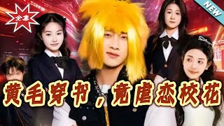 The Delinquent Transmigrator's Bittersweet Love with the Campus Belle