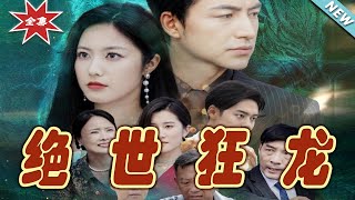 絕世狂龍：終極逆襲