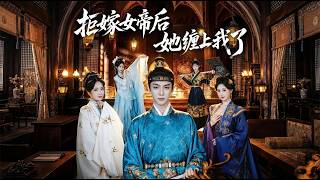 拒嫁女帝后她缠上我了