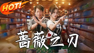 薔薇之刃