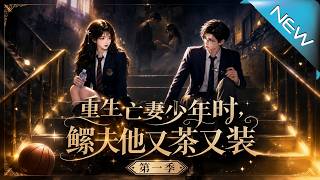 Reborn in My Late Wife’s Youth: The Widower’s Playful Deception Season 1