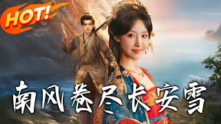 南风卷尽长安雪