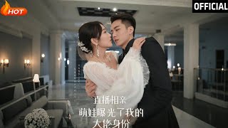 直播相親：萌娃曝光大佬身份
