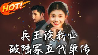 《兵王讀我心，破陸家五代單傳》第1~85集【高清完結郃集】丨系統任務逼退渣男！徐子衿逃婚現場鎖定陸寒