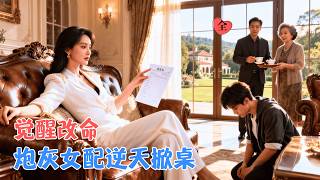 穿成虐夫恶女：宠全家后跑路，老公问‘不要我了吗’