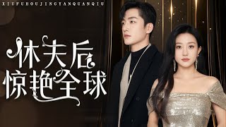 休夫後驚豔全球