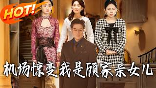 The Airport Shock: I'm the Gu Family's Real Daughter