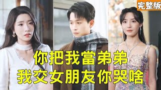 十年舔狗终觉醒