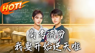 高考满分，我要开始逆天啦