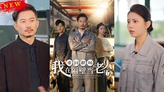 重廻職場，我在隔壁儅老大