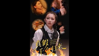 真假千金歸來