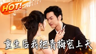 After Rebirth, I Dote on My Childhood Sweetheart Unconditionally